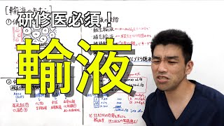 【必修科目】輸液の基礎　2023/5公開