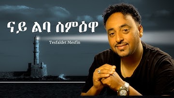 Tesfaldet Mesfin - Nay Leba Semewa - New Eritrean Music 2022