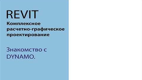 Dynamo. Знакомство. Создание первого скрипта.