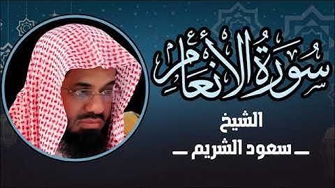 أداء مهيب وتلاوة خاشعة لسوره الانعام    الشيخ سعود الشريم
