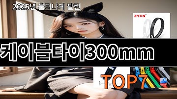 쿠팡알리 케이블타이300mm 요즘 알리에서 인기 많은 TOP10 - 정말 실용적이에요
