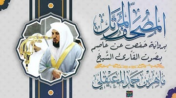 سورة البقرة بصوت القارئ الشيخ ماهر بن حمد المعيقلي برواية حفص عن عاصم