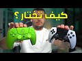 كيف تختار كنترولر احترافيه دليلك الشامل