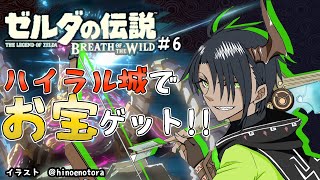 【ゼルダの伝説ブレスオブザワイルド#6】～ハイラル城でお宝ゲット!!～【荒咬オウガ/ホロスターズ】