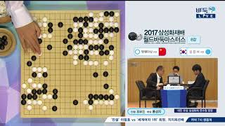 2017 삼성화재배 월드마스터스 8강전 EP2 0926