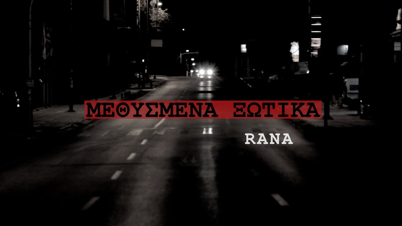 Μεθυσμένα Ξωτικά - Rana