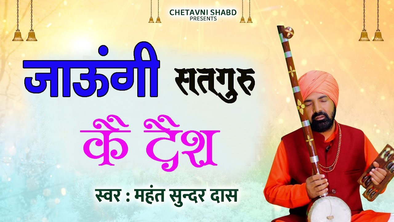 में जाउंगी गुरु जी के देश # उम्हाया मन घणा चाव में # महंत सुन्दर दास भजन # सत्संगी रस