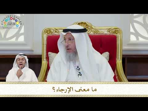 895 ما معنى الإرجاء عثمان الخميس