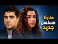 بداية فاشلة و ايقاف مسلسل من اول حلقة و مفاجأة ابطال مسلسل جديد من العيار الثقيل بداية فاشلة و ايقاف مسلسل من اول حلقة و مفاجأة ابطال مسلسل جديد من العيار الثقيل