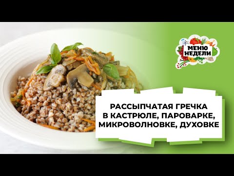 Как варить гречку в кастрюле, пароварке, духовке и микроволновке, вкусную и рассыпчатую