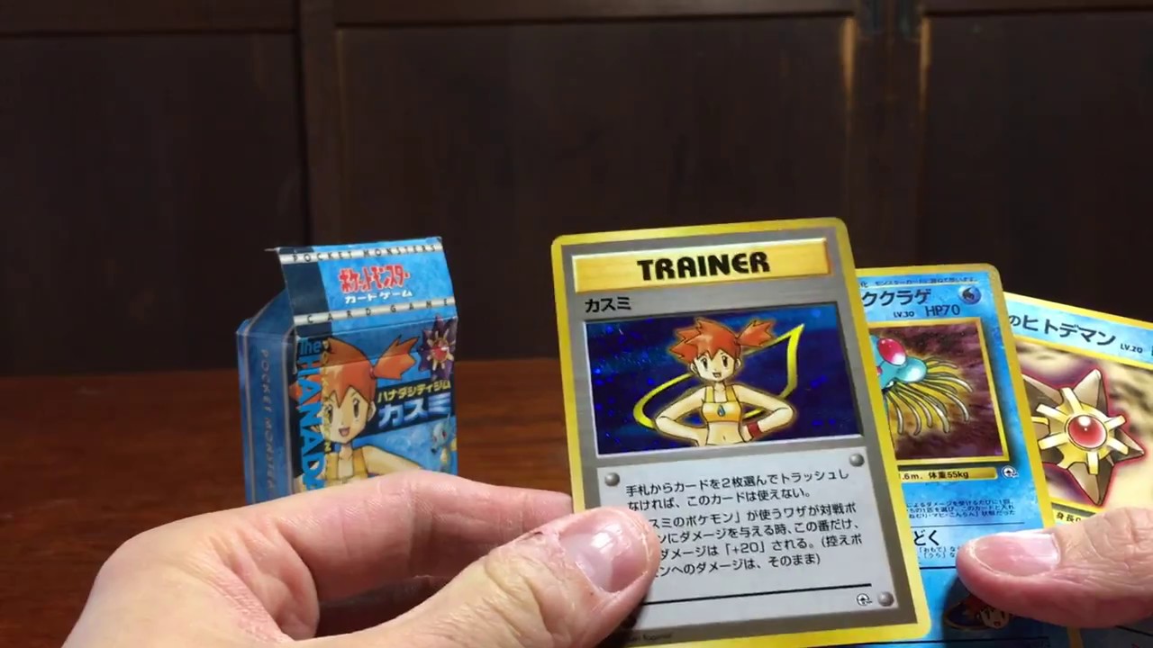 懐かしい 旧ポケモンカード カスミデッキ開封の巻 Youtube 懐かしい 旧ポケモンカード カスミデッキ開封の巻 Youtube