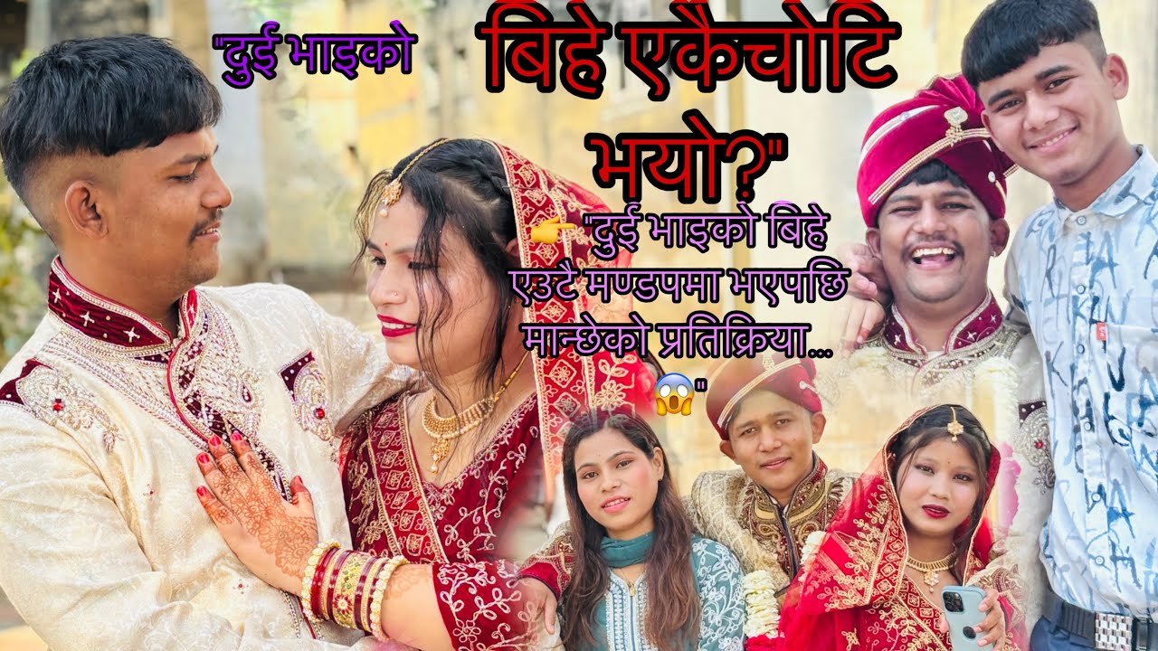 👉 “दुई भाइको बिहे एकैचोटि भयो… गाउँलेको प्रतिक्रिया हेर्नुस्! 😱”