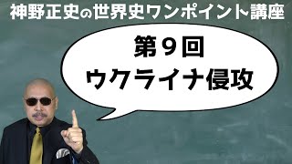 【第９回 ウクライナ侵攻】神野正史の世界史ワンポイント講座