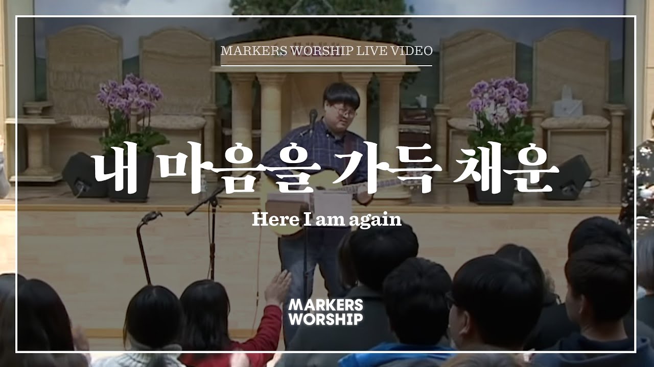 내 마음을 가득 채운 - 심종호 인도 | 마커스워십 | Here I am again