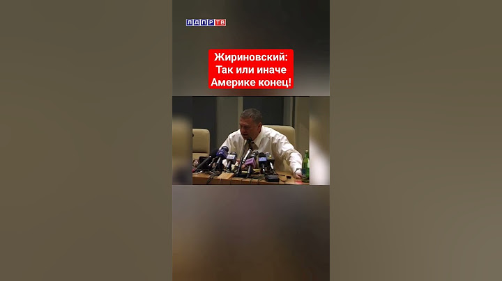 Жириновский: Все равно Америке конец! #жириновский #ввж #архивлдпр #сша #сво