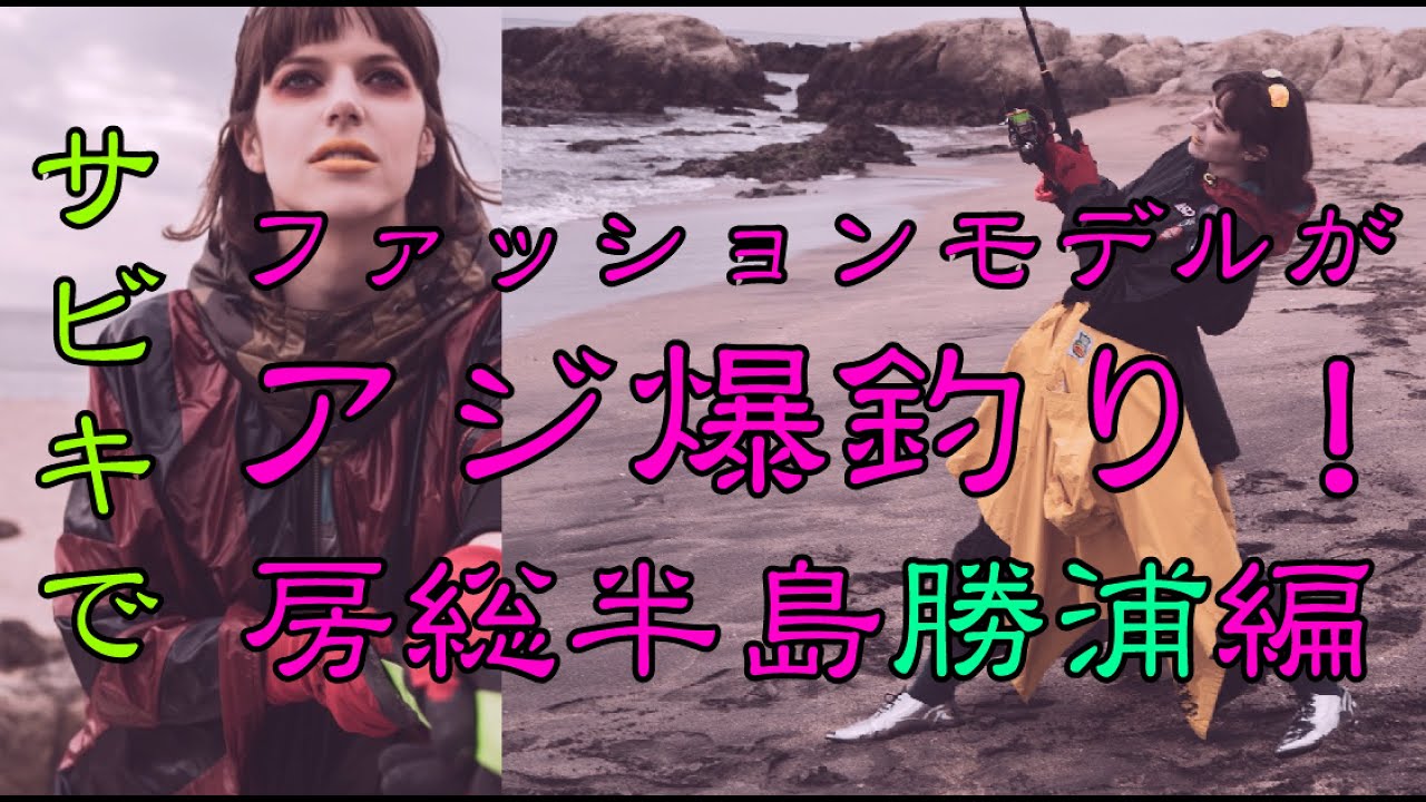 釣り編 人気の釣り場千葉県 勝浦 美人モデルが アジ爆釣り Youtube