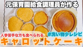 【家にある材料で】オーブンorトースターどちらでも◎キャロットケーキの作り方