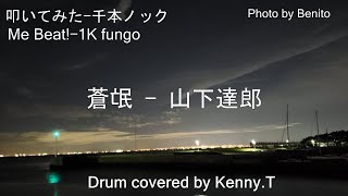 蒼氓 - 山下達郎