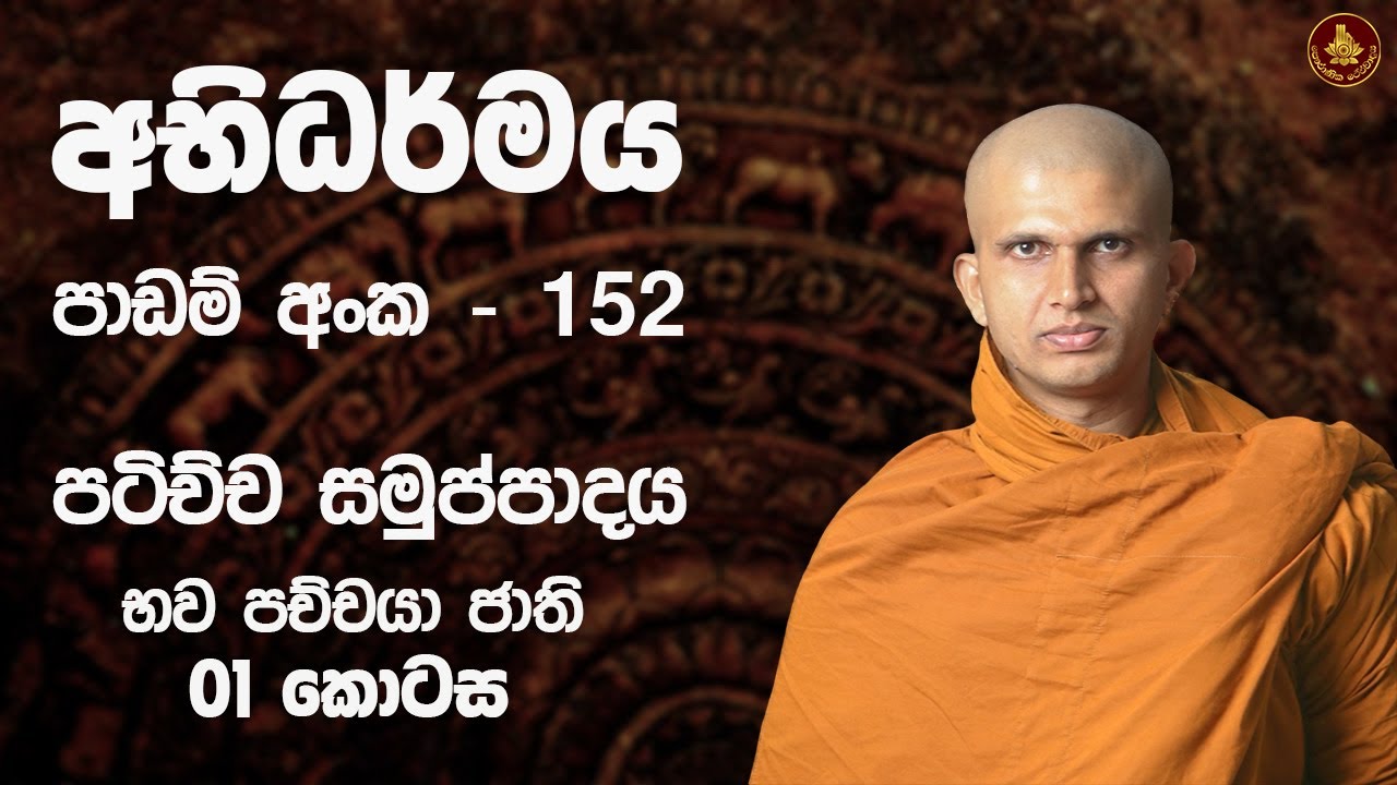 අභිධර්මය - 152 | පටිච්ච සමුප්පාදය | භව පච්චයා ජාති | 13 වන කොටස 