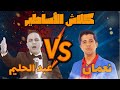 Abdelhalim Vs Noamane CLASH L ASSATIR كلاش الأساطير 