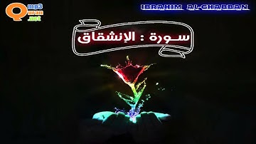 084 سورة الإنشقاق | توفيق الصائغ | جودة عالية HD