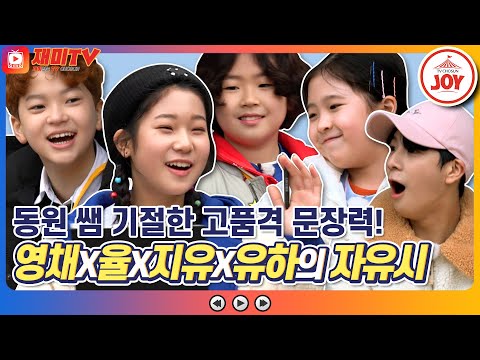 [재미TV] 영채X율X지유X유하의 수준 높은 문장력! 동원X용환 쌤이 뽑은 장원급제생은?! #개나리학당 #TV조선조이 #TVCHOSUNJOY (TV CHOSUN 220404 방송)