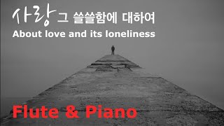 About love and its loneliness (Duet/piano and instrument) - Byung-woo Lee