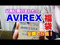 AVIREXの福袋  11000円！