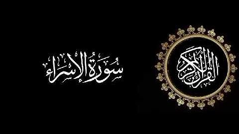 سورة الإسراء تلاوة متميزة للشيخ عبدالعزيز الاحمد 1415 هـ