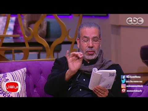 معكم منى الشاذلى مدحت العدل يلقي قصيدة عن أبله سعاد شبه ناريمان وفي الحلاوه نار