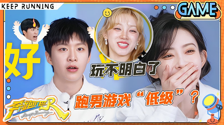 【这是一个xxx🏖️】玩游戏兄弟团被整“疯”！孟子义“吐槽”跑男游戏“低级”？范丞丞向导演组立刻告状 宋雨琦直呼好“癫”呀~ |奔跑吧13