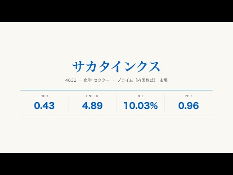 印刷インキ 国内2位・世界4位【4633 サカタインクス】