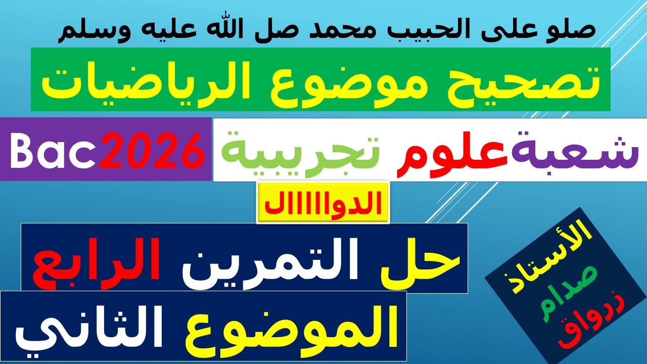 حل بكالوريا 2026 مادة الرياضيات شعبة العلوم التجريبية
