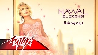 Leik Wahsha - Nawal El Zoghbi ليك وحشة - نوال الزغبى