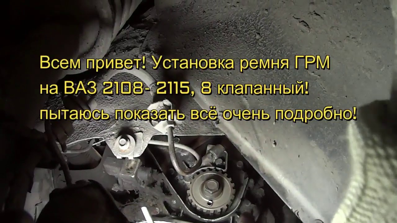 Замена ремня грм на ваз 2115 - YouTube