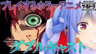 【やるドラ】プレイできるアニメ ダブルキャストをやっていくぺこ！【ホロライブ/兎田ぺこら】