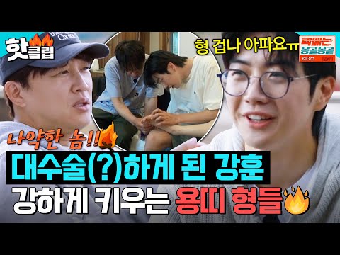 강훈 강하게 키우려는 용띠형들ㅋㅋ｜택배는 <strong>몽골몽골</strong>｜JTBC 231013 방송