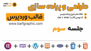 ساخت قالب وردپرس از صفر تا 100 -  کدنویسی قالب وردپرس با HTML و CSS