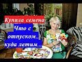 Что с отпуском? Купила семена и цветы. Запретили снимать....