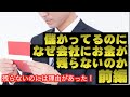 【税理士ユーチューバー】なぜ儲かっているのに会社にお金が残らないのか【前編】