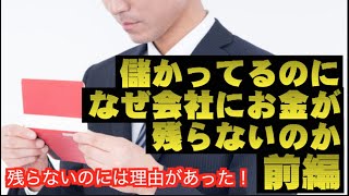 【税理士ユーチューバー】なぜ儲かっているのに会社にお金が残らないのか【前編】