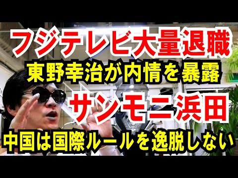 【フジテレビ大量退職】東野幸治が内情を暴露【サンモニ浜田敬子】中国は国際ルールを逸脱しない！え？って話