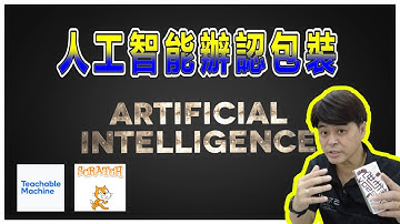 【人工智能系列】Teachable Machine 人工智能辨認包裝