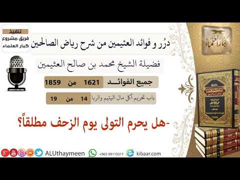 1621 هل يحرم التولى يوم الزحف مطلقا فوائد من رياض الصالحين ابن عثيمين