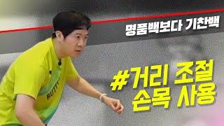 백 드라이브, 거리 조절과 손목 사용은 어떻게?