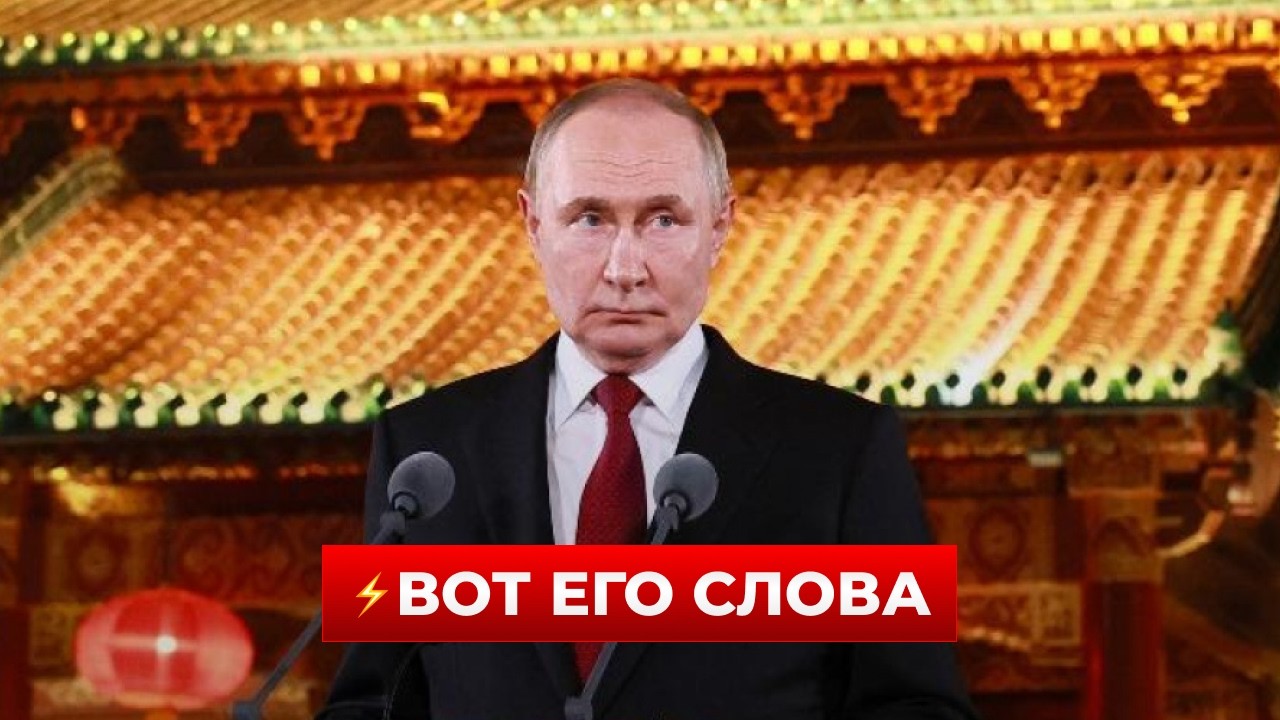 ❗️ПРЯМО СЕЙЧАС! ПУТИН озвучил неожиданное об Украине — послушайте детали | Новини.LIVE