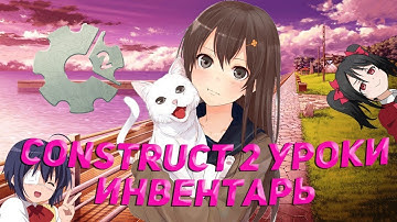 Отображение предметов в инвентаре на массивах. Construct 2 уроки