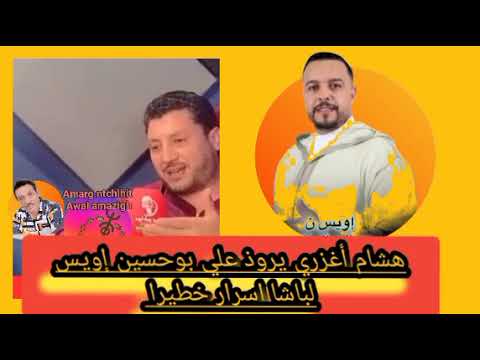 هشام أغزري يكتشف اسرار خطيرا علي بوحسين إويس لباشا و المرحوم الشاعر صالح لباشا 