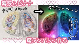 体育祭が楽しくなるアイテム!映えるデコタンバリンのアイデア