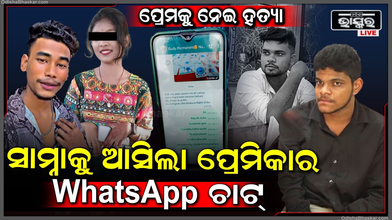 ସାମ୍ନାକୁ ଆସିଲା ପ୍ରେମିକାର ହ୍ବାଟ୍ସଆପ ଚାଟିଙ୍ଗ, ପୁରୁଣା ପ୍ରେମିକକୁ ମାରିବା ପାଇଁ କହିଥିଲା ପ୍ରେମିକା !